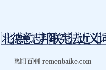 北德意志邦联宪法近义词是什么意思的图片